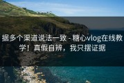 据多个渠道说法一致 - 糖心vlog在线教学！真假自辨，我只摆证据