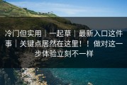 冷门但实用｜一起草｜最新入口这件事｜关键点居然在这里！！做对这一步体验立刻不一样