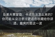反差大赛复盘：卡点方法怎么来的？你可能从没注意过更适合收藏给你讲透，最爽的是这一波