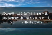 看似普通，其实有门道 ｜ 17c日韩 - 页面提示这件事：最要命的是这一句提示…？别再用老方法了