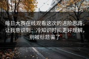 每日大赛在线观看这次的进阶思路，让我意识到：冷知识时间更好理解，别被标题骗了
