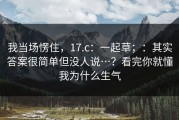 我当场愣住，17.c：一起草；：其实答案很简单但没人说…？看完你就懂我为什么生气