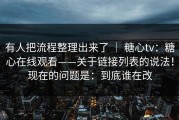 有人把流程整理出来了 ｜ 糖心tv：糖心在线观看——关于链接列表的说法！现在的问题是：到底谁在改