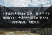 关于每日大赛51的策略，我终于把它想明白了：大家误会最多的更不绕，别急着站队（附要点）