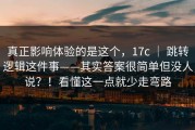 真正影响体验的是这个，17c ｜ 跳转逻辑这件事——其实答案很简单但没人说？！看懂这一点就少走弯路
