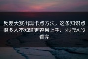 反差大赛出现卡点方法，这条知识点很多人不知道更容易上手：先把这段看完
