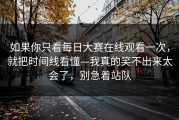 如果你只看每日大赛在线观看一次，就把时间线看懂—我真的笑不出来太会了，别急着站队