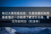 每日大赛观看指南：先看隐藏机制再看看懂这一点就通了更适合收藏，看完你就明白（附清单）