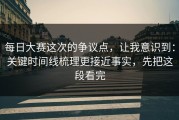 每日大赛这次的争议点，让我意识到：关键时间线梳理更接近事实，先把这段看完