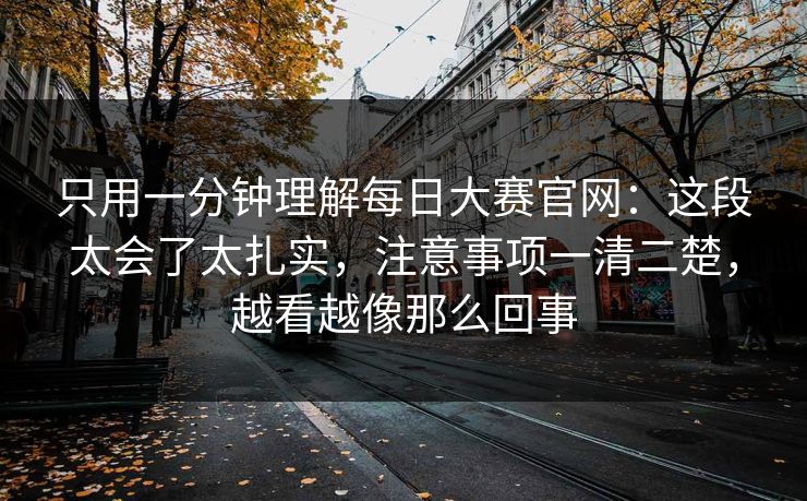 只用一分钟理解每日大赛官网：这段太会了太扎实，注意事项一清二楚，越看越像那么回事